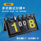 百斯卡（BESKA）  记分牌 羽毛球乒乓球篮球台球翻分牌计分器计分牌记分器比赛 多功能记分牌(分值0-31 局分0-7)