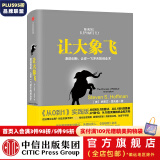 【樊登推荐】让大象飞 激进创新 让你一飞冲天的创业术 史蒂文霍夫曼 穿越寒冬作者  樊登创业书单中信出版社图书