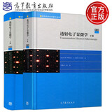 包邮 透射电子显微学全2本DavidB.Williams,C.BarryCarter 高等教育出版社