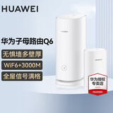 华为Q6凌霄子母路由器字母千兆电力猫全屋WiFi6+无线穿墙王电力线版ax3000别墅漏油器陆油器 Q6子母路由1母1子【适合大户型/平层】 晒单红包20元