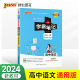 学霸笔记 高中 语文 必修+选择性必修（通用版）【新教材】 高一高二高三教材讲解 高中高考复习专用 24版 pass绿卡图书