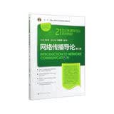 网络传播导论（第三版）/21世纪新媒体专业系列教材·“十二五”普通高等教育本科国家级规划教材