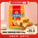 徐福记沙琪玛 香酥鸡蛋味768g/袋 糕点  营养早餐 休闲零食下午茶点心