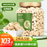 原尚工房原味大腰果（生料）900g年货零食坚果炒货干果果仁W240大果