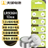 天球LR936H纽扣电池10粒通用AG9/LR936H/194/394/LR45/SR936SW温度计玩具斯沃琪CK天梭石英表手表电池