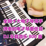 800首电子琴重低音DJ车载音乐U盘+16G无损音质DJ音乐