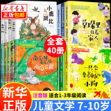 【新华书店】中国当代获奖儿童文学作家书系 正版注音版7-10岁少儿读物广东新华推荐一二三年级课外阅读必读课外书籍 小学生拼音读物童书系列 中国当代获奖第一+二+三辑+国际获奖小说全40册