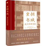 坐拥书城——北大学者书房 北大125年华诞献礼图书