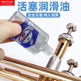森邂礼小号铜管活塞专用润滑油乐器萨克斯大号圆号长号按键转阀拉管通用 30ml乐器专用活塞油*2瓶