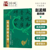 十大楷书名帖放大临摹本--赵孟頫胆巴碑