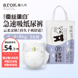 爱儿可（arok）婴儿纸尿裤拉拉裤蚕丝蛋白系列尿不湿 丽家宝贝 S码纸尿裤（4-8kg） 1包 56片