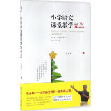 小学语文课堂教学亮点 9787519105327 支玉恒 著 全新正版
