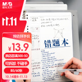 晨光(M&G)文具b5错题活页本 60张笔记本本子不硌手 8孔活页纸英语错题本替芯考研作业本 MPY9LU61-ZZ