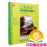 巴斯蒂安世界钢琴名曲集5高级(附扫码音频）