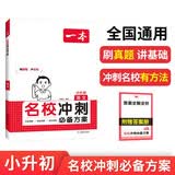 一本语文名校冲刺必备方案 2025版小升初语文毕业总复习阅读写作热点期中期末考题小考模拟测试真题训练