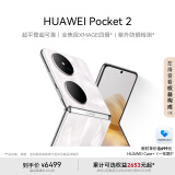 HUAWEI Pocket 2 超平整超可靠 全焦段XMAGE四摄 12GB+256GB 洛可可白 华为折叠屏鸿蒙手机