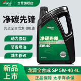 龙润润滑油净碳先锋系列 全合成汽机油 SP 5W-40 4L 汽车保养