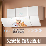 黍鱼适用于格力美的海尔挡风板防直吹挡板挂机通用遮出风口帘防冷气导风罩坐月子 可伸缩无孔款【萌熊party】全机型通用 壁挂式空调通用