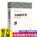 美丽新世界 反乌托邦三部曲世界经典名著青少年版初高中生课外阅读书籍1984世界名著外国小说经典书籍 小说