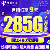 中国电信流量卡9元/月（285G全国流量+超大流量）5G星卡长期套餐手机卡电话卡电信卡