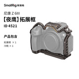 斯莫格（SmallRig）4521 适用尼康Z6 III夜鹰拓展框套件拍摄微单Nikon Z63三代手持手柄摄影摄像套件相机L板兔笼配件