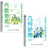 写给青少年的数学故事 代数奇思+几何妙想 套装上下2册（京东）（图灵出品）