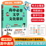 高中必背文学文化常识 高考语文漫画思维导图速记基础知识大全文学常识文言文古诗文名著阅读真题考点一本通