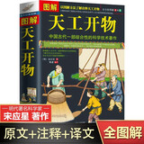图解天工开物 双色大开本 国学文化 中国古代综合科学技术著作 农具服饰制作工艺图解书