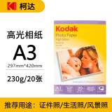 KODAK柯达 A3 230g高光面照片纸/喷墨打印相片纸/相纸 20张装 5740-323