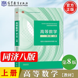 【官方旗舰】高等数学同济第八版 上下册 同济大学第8版高等数学 大一新生高数教材练习题习题册同步辅导 考研备考习题集复习用书 【上册】同济八版 高等数学 教材