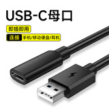 梵沐 USB转Type-C母头数据线 充电传输连接线