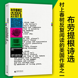 布劳提根诗选 垮掉派边缘人物 村上春树一生中反复阅读的美国作家之一 美国的松尾芭蕉 收录了布劳提根的九十多首代表性诗歌诗词书