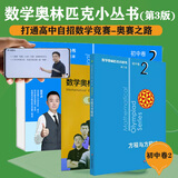 数学奥林匹克小丛书（第三版）初中卷2：方程与方程组（视频讲解版）书课包网课 伴读书房