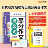 小学英语高分作文有公式 写作方法技巧示范大全优秀满分作文 素材集锦范文押题精选万能模板阅读积累书