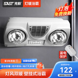 SAST 先科壁挂式浴霸卫生间免打孔取暖灯暖风暖一体防水防爆灯泡浴室 【风暖+灯暖】双热*银泡+漏保