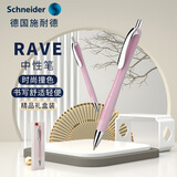 施耐德（Schneider）中性笔0.5mm多姿Rave按动签字笔小蛮腰学生考试办公用水笔可换芯-桃粉102509
