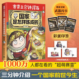 赛雷三分钟漫画国家是怎样炼成的升级版（京东专享印签 全场景爆笑讲解世界各国历史！超值附赠赛雷定制武器闪卡）