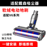 思隆 适配DysonV6戴森吸尘器配件V7V8V10V11V12/slim电动软绒V8滚筒吸头地板地毯刷头 升级专业版-V6/DC62软绒吸头