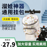 麦豆（MAIDOU）遛娃神器通用挂包溜娃神器储物挂袋多功能大容量童车收纳包置物袋 哇小牛【升级版-卡扣扶手版】