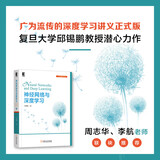 【包邮】神经网络与深度学习 邱锡鹏 著 计算机人工智能技术丛书 卷积神经网络 递归神经网络 计算机视觉自然语言 机械工业出版社 神经网络与深度学习