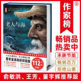 老人与海（俞敏洪、王芳推荐版《老人与海》！畅销百万册珍藏版！诗人鲁羊经典译本！读经典名著认准作家榜！）