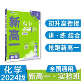 2024秋 高中必刷题 新高一实验班必修课 化学 理想树图书 初升高衔接教材预科班预习强化