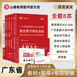 山香教育2025广东省教师招聘考试专用教材教育教学理论基础真题试卷广州深圳招教考编制用书 备考上岸礼盒