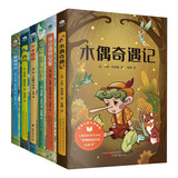 世界经典儿童文学名著套装（全7册）