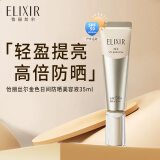 怡丽丝尔（ELIXIR）金管防晒霜隔离保湿妆前乳美容液养肤通勤出游进口 35ml SPF50+