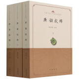 广韵校释--中国古代语言学基本典籍丛书 (全三册)