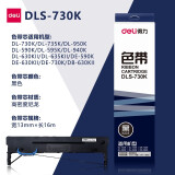 得力针式打印机黑色色带(适DL-730K、735K、950K、590K、940K、630KII等) DLS-730K