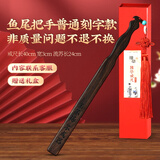 康聚如【定制刻字】戒尺加家法专用打不断黑檀木家规教师节礼物送老师 黑檀木鱼尾款40cm-定制刻字款
