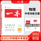 一本物理中考训练方案（含真题训练） 2022版一本初中学生专项教辅总复习 开心教育