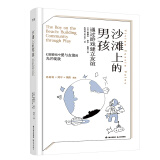 千寻育人 沙滩上的男孩：通过游戏建立友谊